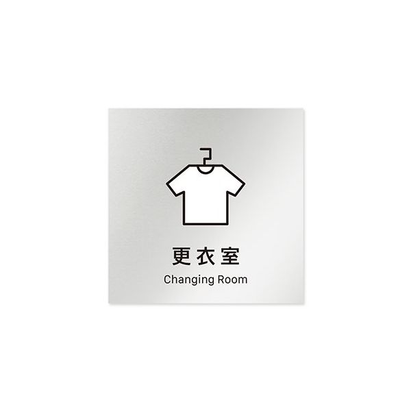 フジタ 室名札 アルミ板150角 会社向け Vivid 更衣室 AL-1515 OB-IM3-0107 1枚 64-7728-77（直送品）