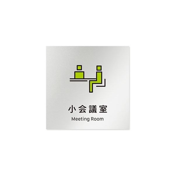 フジタ 室名札 アルミ板150角 会社向け Vivid 小会議室 AL-1515 OB-IM3-0110 1枚 64-7728-80（直送品）