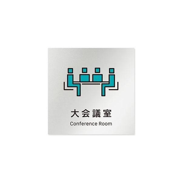 フジタ 室名札 アルミ板150角 会社向け Vivid 大会議室 AL-1515 OB-IM3-0111 1枚 64-7728-81（直送品）
