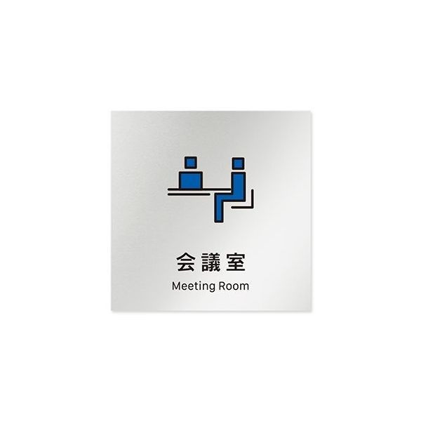 フジタ 室名札 アルミ板150角 会社向け Vivid 会議室 AL-1515 OB-IM3-0112 1枚 64-7728-82（直送品）