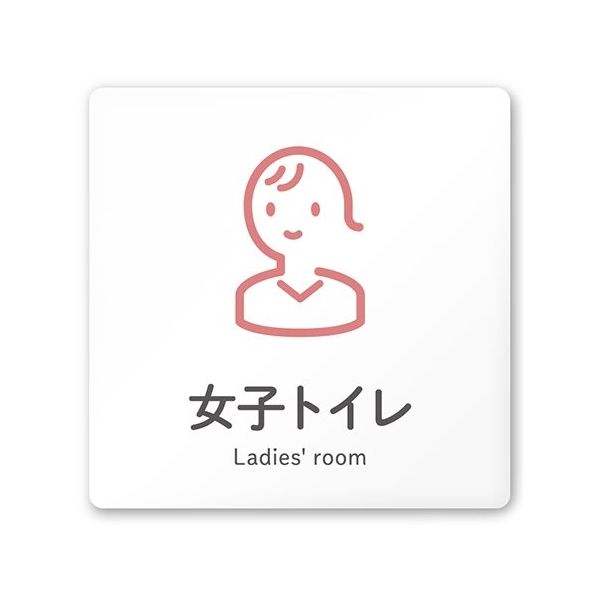 フジタ 室名札 白マットアクリル150角 会社向け ICON 女子トイレ AC-1515 OA-NT2-0105 1枚 64-8311-52（直送品）