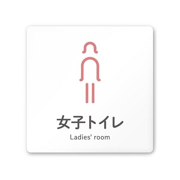 フジタ 室名札 白マットアクリル150角 会社向け ICON 女子トイレ AC-1515 OA-NT2-0106 1枚 64-8311-53（直送品）