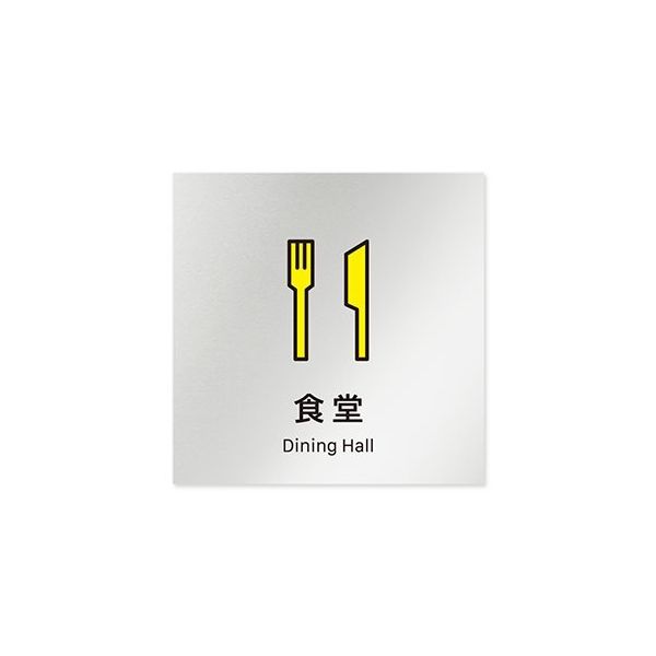 フジタ 室名札 アルミ板150角 会社向け Vivid 食堂 AL-1515 OB-IM3-0117 1枚 64-7728-87（直送品）