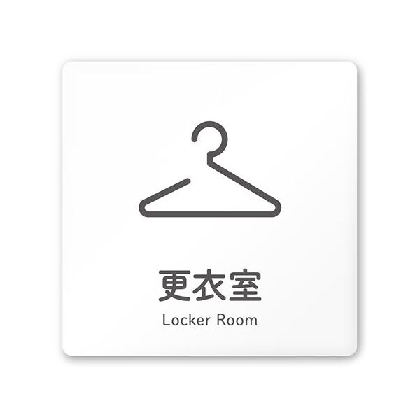 フジタ 室名札 白マットアクリル150角 会社向け ICON 更衣室 AC-1515 OA-NT2-0107 1枚 64-8311-54（直送品）