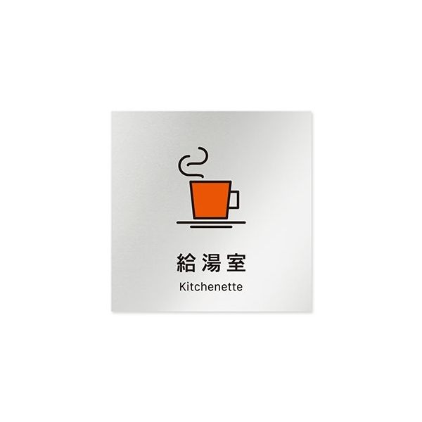 フジタ 室名札 アルミ板150角 会社向け Vivid 給湯室 AL-1515 OB-IM3-0119 1枚 64-7728-89（直送品）