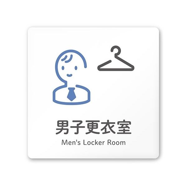 フジタ 室名札 白マットアクリル150角 会社向け ICON 男子更衣室 AC-1515 OA-NT2-0108 1枚 64-8311-55（直送品）