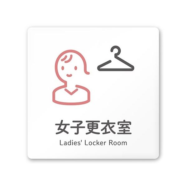 フジタ 室名札 白マットアクリル150角 会社向け ICON 女子更衣室 AC-1515 OA-NT2-0109 1枚 64-8311-56（直送品）