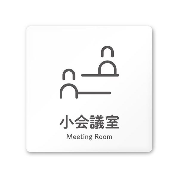 フジタ 室名札 白マットアクリル150角 会社向け ICON 小会議室 AC-1515 OA-NT2-0110 1枚 64-8311-57（直送品）
