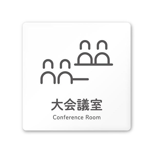フジタ 室名札 白マットアクリル150角 会社向け ICON 大会議室 AC-1515 OA-NT2-0111 1枚 64-8311-58（直送品）
