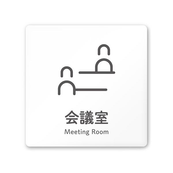 フジタ 室名札 白マットアクリル150角 会社向け ICON 会議室 AC-1515 OA-NT2-0112 1枚 64-8311-59（直送品）