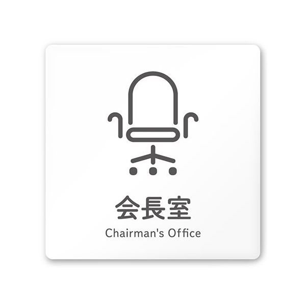 フジタ 室名札 白マットアクリル150角 会社向け ICON 会長室 AC-1515 OA-NT2-0113 1枚 64-8311-60（直送品）