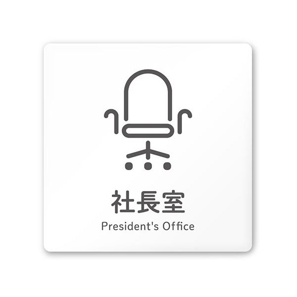 フジタ 室名札 白マットアクリル150角 会社向け ICON 社長室 AC-1515 OA-NT2-0114 1枚 64-8311-61（直送品）