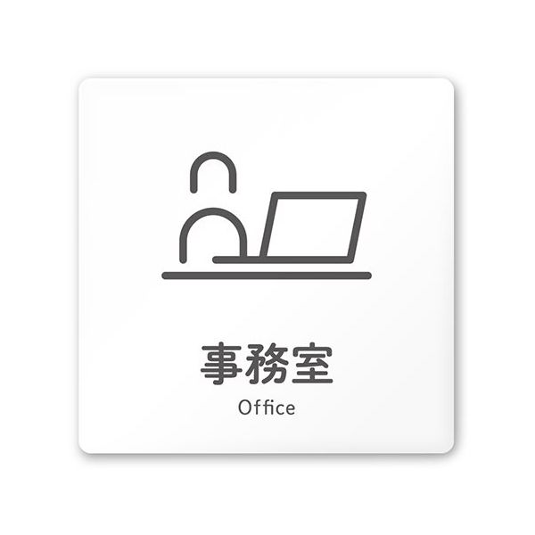 フジタ 室名札 白マットアクリル150角 会社向け ICON 事務室 AC-1515 OA-NT2-0115 1枚 64-8311-62（直送品）