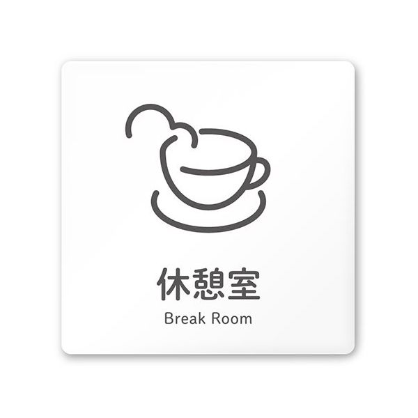 フジタ 室名札 白マットアクリル150角 会社向け ICON 休憩室 AC-1515 OA-NT2-0116 1枚 64-8311-63（直送品）