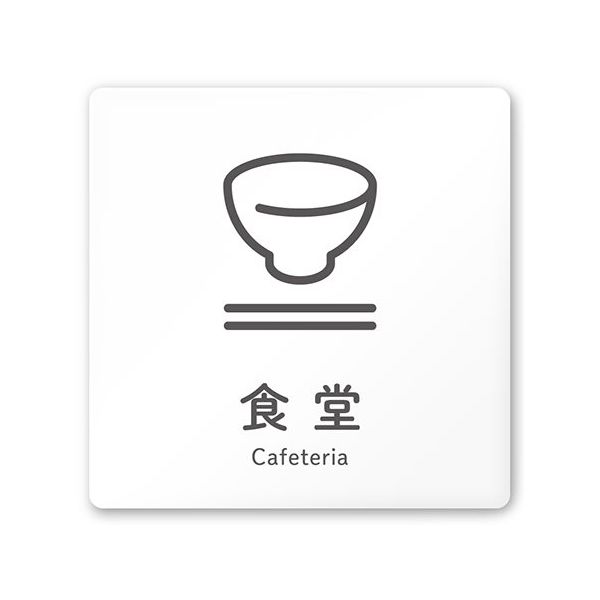 フジタ 室名札 白マットアクリル150角 会社向け ICON 食堂 AC-1515 OA-NT2-0117 1枚 64-8311-64（直送品）