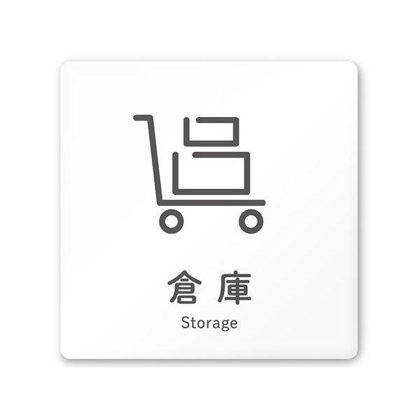 フジタ 室名札 白マットアクリル150角 会社向け ICON 倉庫 AC-1515 OA-NT2-0118 1枚 64-8311-65（直送品）