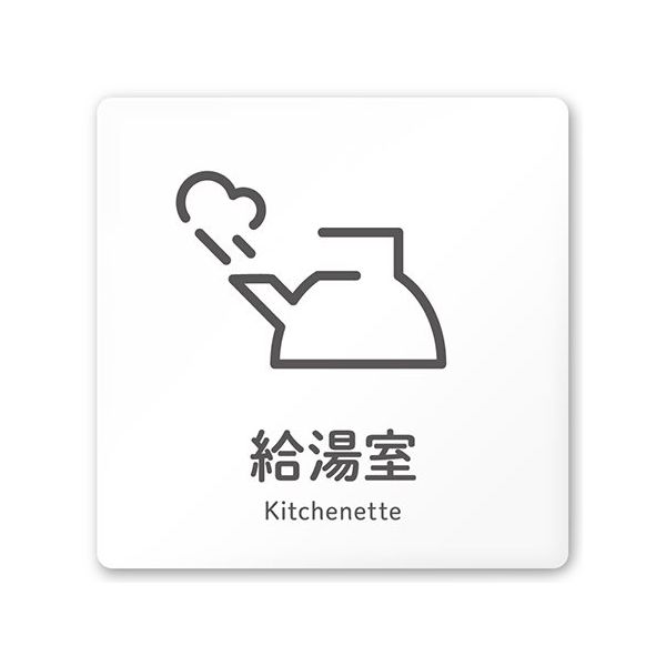 フジタ 室名札 白マットアクリル150角 会社向け ICON 給湯室 AC-1515 OA-NT2-0119 1枚 64-8311-66（直送品）