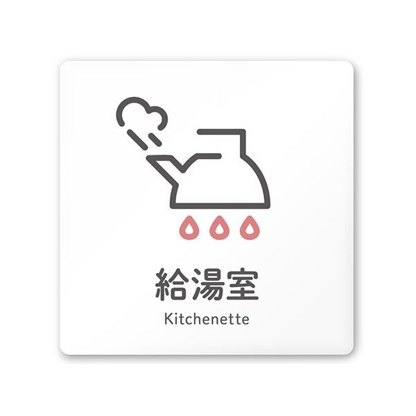 フジタ 室名札 白マットアクリル150角 会社向け ICON 給湯室 AC-1515 OA-NT2-0120 1枚 64-8311-67（直送品）