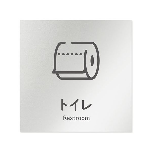 フジタ 室名札 アルミ板150角 会社向け ICON トイレ AL-1515 OB-NT2-0101 1枚 64-8311-68（直送品）