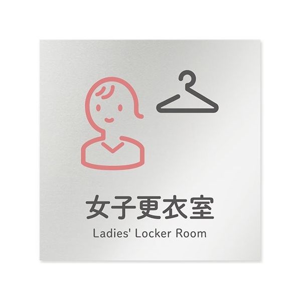 フジタ 室名札 アルミ板150角 会社向け ICON 女子更衣室 AL-1515 OB-NT2-0109 1枚 64-8311-76（直送品）