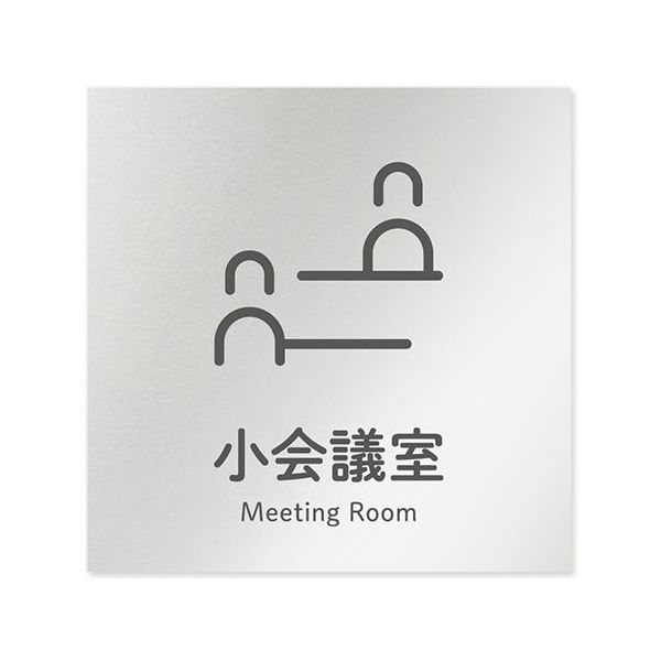 フジタ 室名札 アルミ板150角 会社向け ICON 小会議室 AL-1515 OB-NT2-0110 1枚 64-8311-77（直送品）