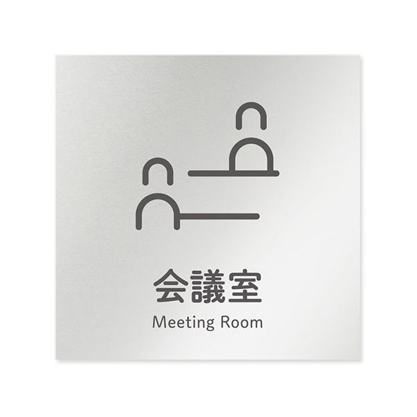 フジタ 室名札 アルミ板150角 会社向け ICON 会議室 AL-1515 OB-NT2-0112 1枚 64-8311-79（直送品）