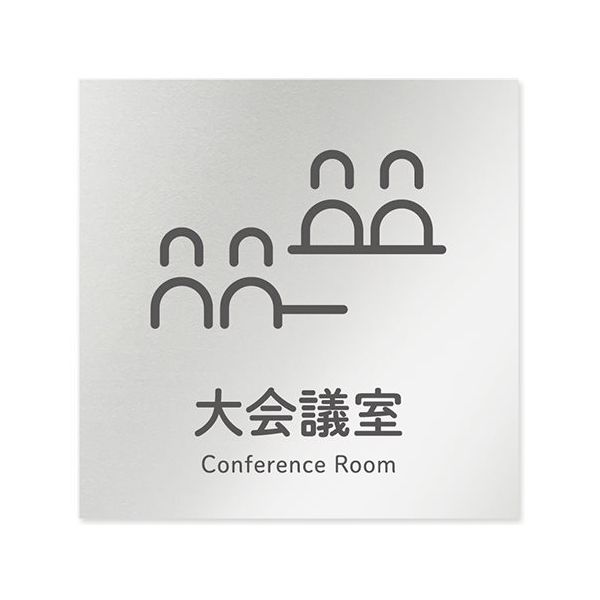 フジタ 室名札 アルミ板150角 会社向け ICON 大会議室 AL-1515 OB-NT2-0111 1枚 64-8311-78（直送品）