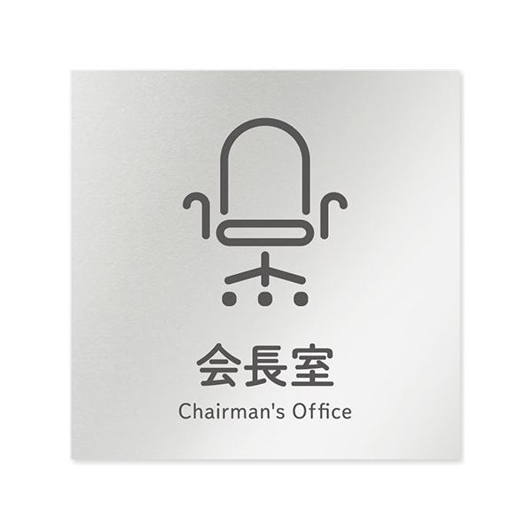 フジタ 室名札 アルミ板150角 会社向け ICON 会長室 AL-1515 OB-NT2-0113 1枚 64-8311-80（直送品）