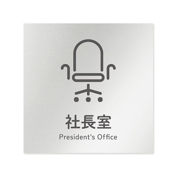 フジタ 室名札 アルミ板150角 会社向け ICON 社長室 AL-1515 OB-NT2-0114 1枚 64-8311-81（直送品）