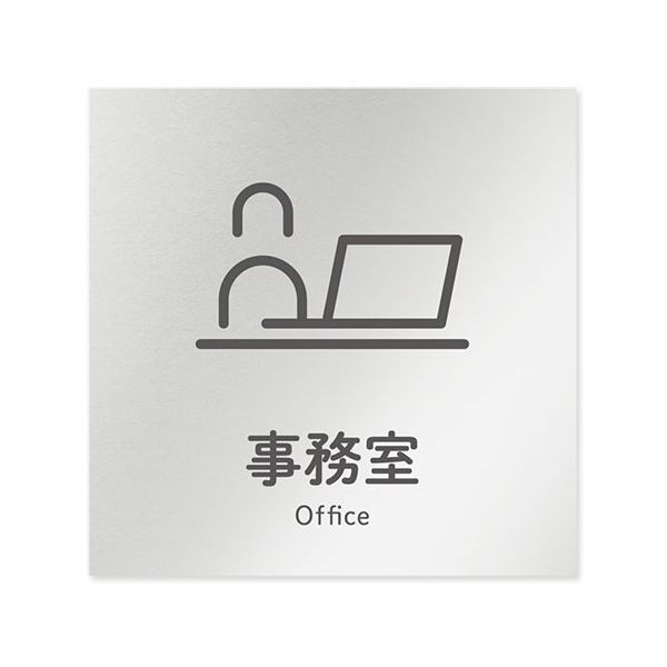 フジタ 室名札 アルミ板150角 会社向け ICON 事務室 AL-1515 OB-NT2-0115 1枚 64-8311-82（直送品）