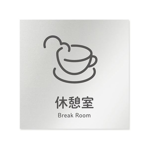 フジタ 室名札 アルミ板150角 会社向け ICON 休憩室 AL-1515 OB-NT2-0116 1枚 64-8311-83（直送品）