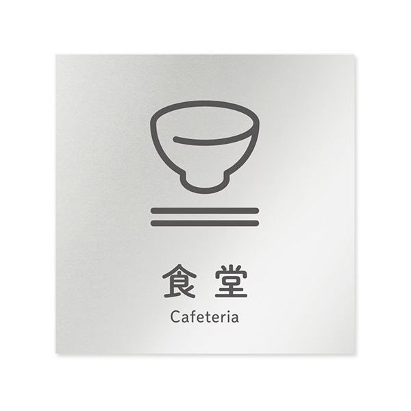 フジタ 室名札 アルミ板150角 会社向け ICON 食堂 AL-1515 OB-NT2-0117 1枚 64-8311-84（直送品）