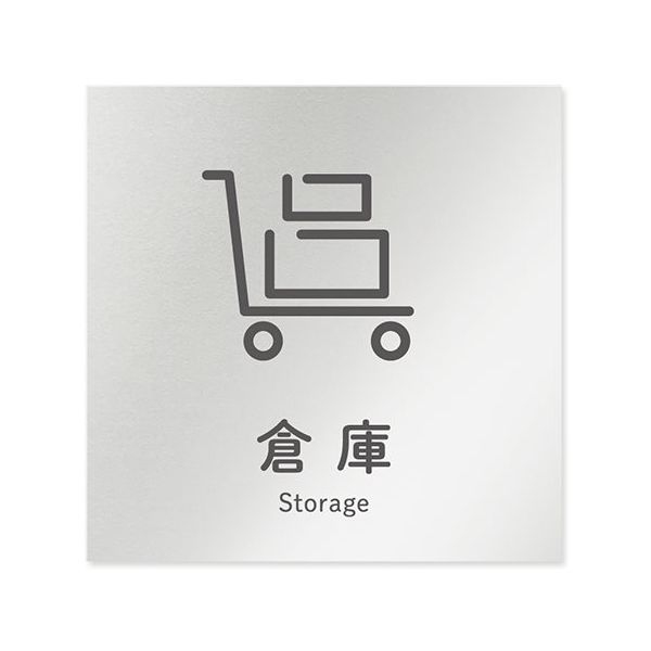 フジタ 室名札 アルミ板150角 会社向け ICON 倉庫 AL-1515 OB-NT2-0118 1枚 64-8311-85（直送品）