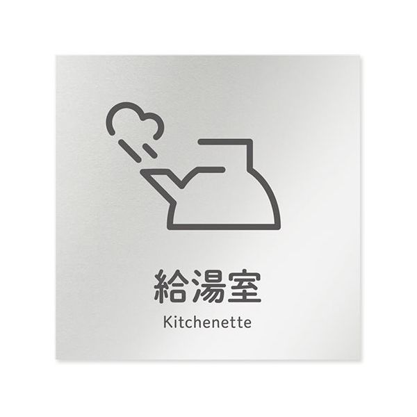 フジタ 室名札 アルミ板150角 会社向け ICON 給湯室 AL-1515 OB-NT2-0119 1枚 64-8311-86（直送品）