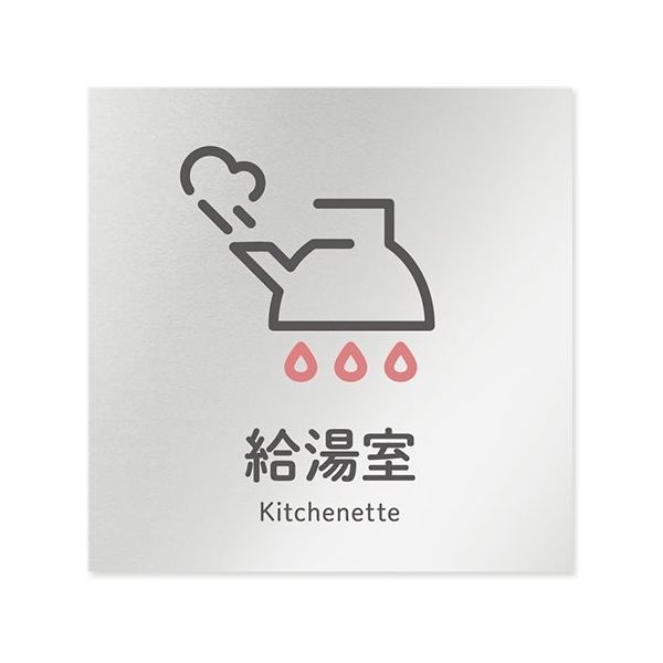 フジタ 室名札 アルミ板150角 会社向け ICON 給湯室 AL-1515 OB-NT2-0120 1枚 64-8311-87（直送品）