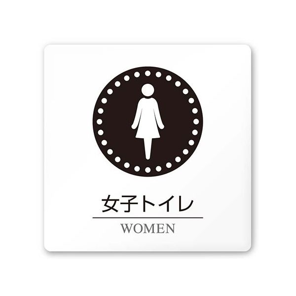 フジタ 室名札 白マットアクリル150角 病院向け 丸ピクトモノクロ AC-1515 HA-HN2