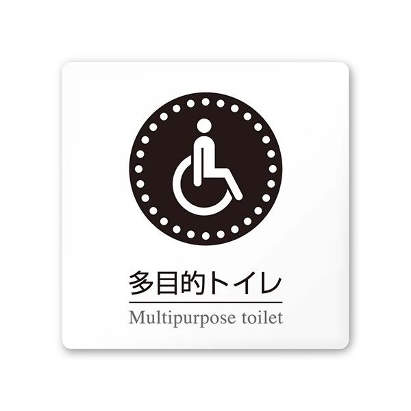 フジタ 室名札 白マットアクリル150角 病院向け 丸ピクトモノクロ 多目的トイレ1 AC-1515 HA-HN2-0107 1枚（直送品）