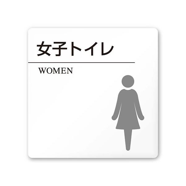 フジタ 室名札 白マットアクリル150角 病院向け 丸ピクトモノクロ 女子トイレ2 AC-1515 HA-HN2-0106 1枚（直送品）