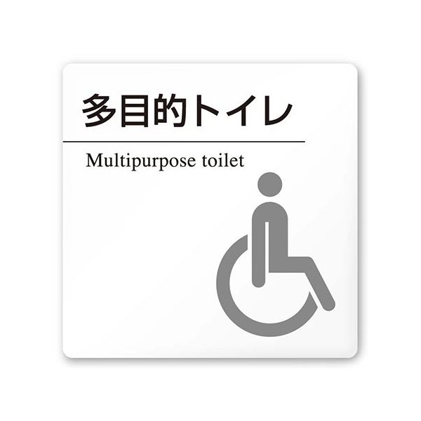 フジタ 室名札 白マットアクリル150角 病院向け 丸ピクトモノクロ 多目的トイレ2 AC-1515 HA-HN2-0108 1枚（直送品）