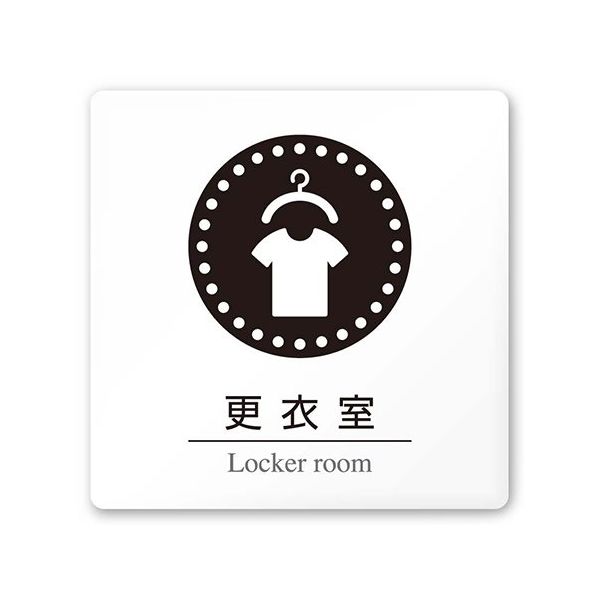 フジタ 室名札 白マットアクリル150角 病院向け 丸ピクトモノクロ 更衣室 AC-1515 HA-HN2-0109 1枚（直送品）