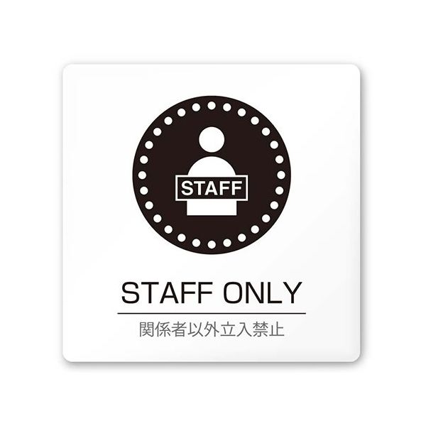 フジタ 室名札 白マットアクリル150角 病院向け 丸ピクトモノクロ Staff only AC-1515 HA-HN2-0110 1枚（直送品）