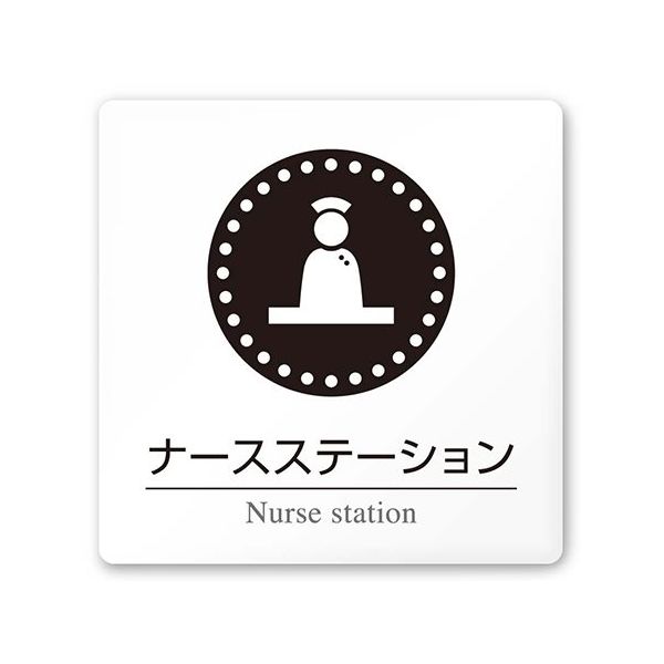 フジタ 室名札 白マットアクリル150角 病院向け 丸ピクトモノクロ ナースステーション AC-1515 HA-HN2-0111 1枚（直送品）
