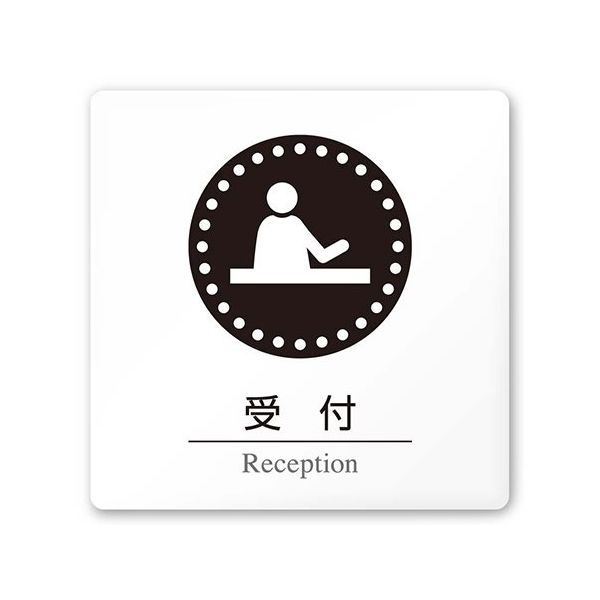 フジタ 室名札 白マットアクリル150角 病院向け 丸ピクトモノクロ 受付 AC-1515 HA-HN2-0112 1枚（直送品）