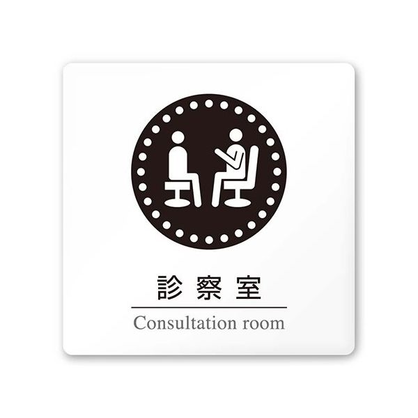 フジタ 室名札 白マットアクリル150角 病院向け 丸ピクトモノクロ 診察室 AC-1515 HA-HN2-0113 1枚（直送品）