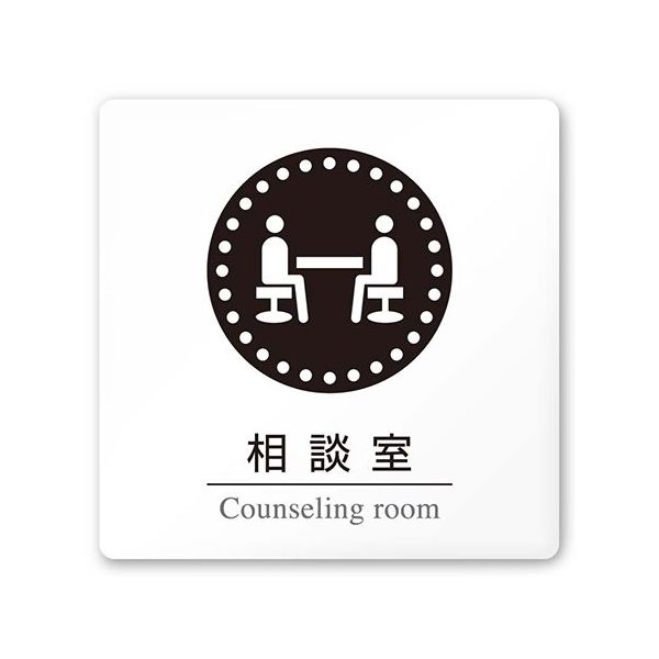 フジタ 室名札 白マットアクリル150角 病院向け 丸ピクトモノクロ 相談室 AC-1515 HA-HN2-0114 1枚（直送品）