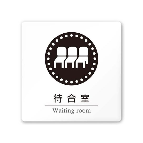 フジタ 室名札 白マットアクリル150角 病院向け 丸ピクトモノクロ 待合室 AC-1515 HA-HN2-0115 1枚（直送品）