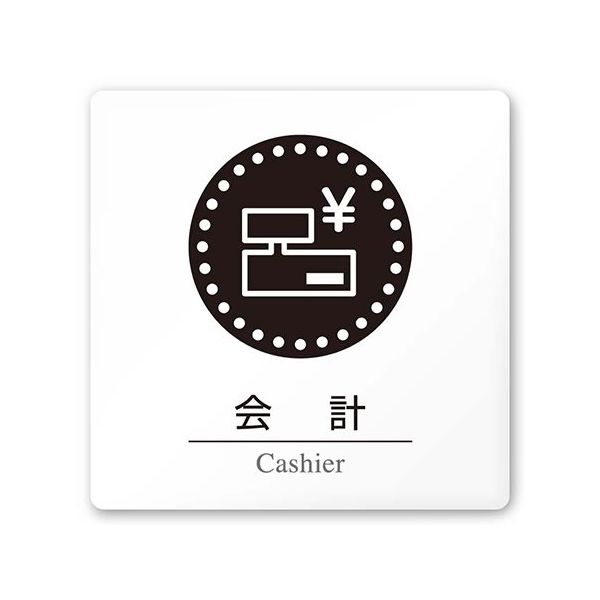 フジタ 室名札 白マットアクリル150角 病院向け 丸ピクトモノクロ 会計 AC-1515 HA-HN2-0116 1枚（直送品）