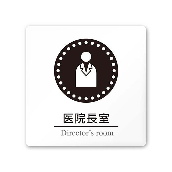 フジタ 室名札 白マットアクリル150角 病院向け 丸ピクトモノクロ 医院長室 AC-1515 HA-HN2-0117 1枚（直送品）