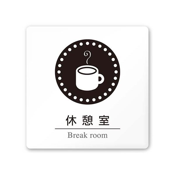 フジタ 室名札 白マットアクリル150角 病院向け 丸ピクトモノクロ 休憩室 AC-1515 HA-HN2-0118 1枚（直送品）