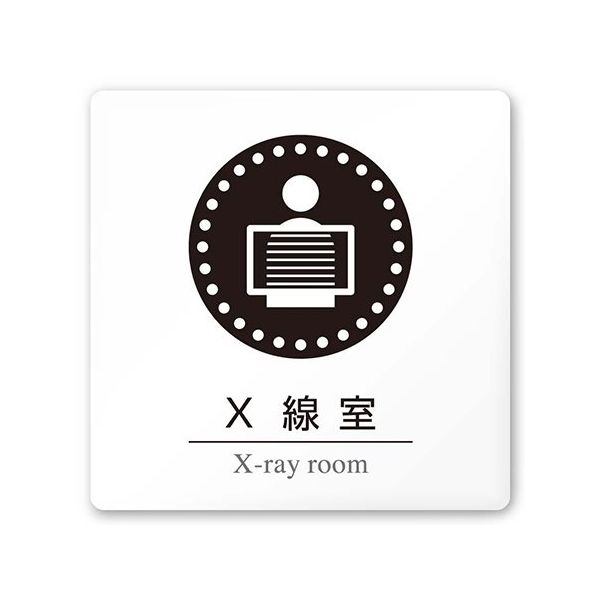 フジタ 室名札 白マットアクリル150角 病院向け 丸ピクトモノクロ X線室 AC-1515 HA-HN2-0119 1枚（直送品）